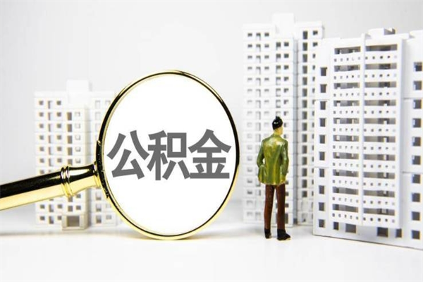 克拉玛依公积金是离职当月封存吗（公积金离职的那个月会给吗）
